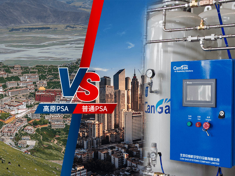 高原psa制氧機和普通psa制氧機有何區(qū)別.jpg