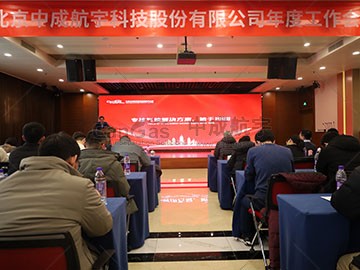 初心不改，新程勇進(jìn) | 2024中成航宇年會(huì)